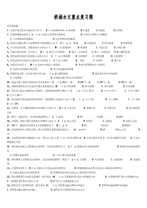 【免费下载】06286 桥涵水文重点复习题x新