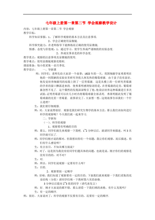 冀教版生物七上《学会观察》同课异构 精品教案 (5)
