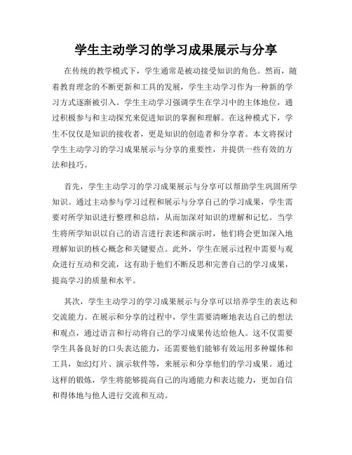 学生主动学习的学习成果展示与分享