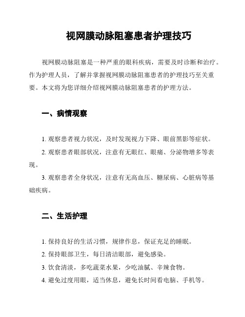 视网膜动脉阻塞患者护理技巧