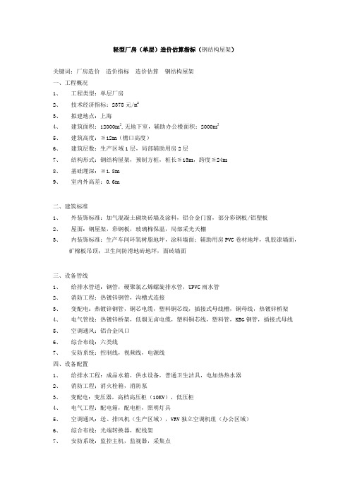 轻型厂房(单层)造价估算指标