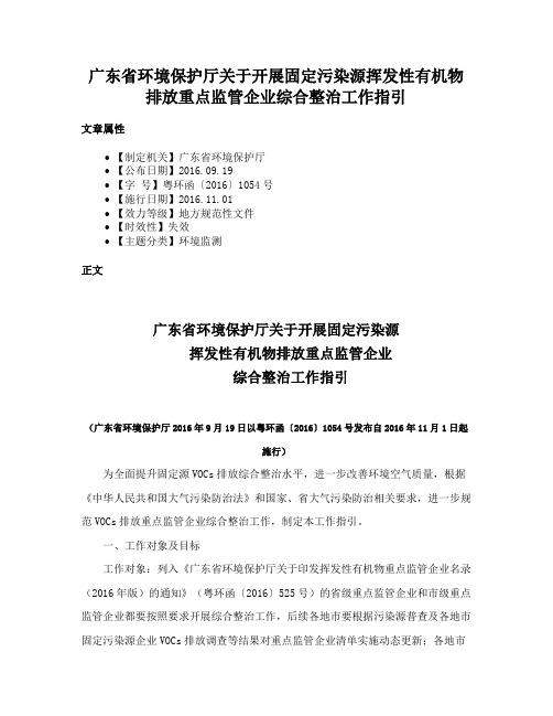 广东省环境保护厅关于开展固定污染源挥发性有机物排放重点监管企业综合整治工作指引