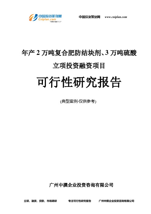 年产2万吨复合肥防结块剂、3万吨硫酸融资投资立项项目可行性研究报告(中撰咨询)