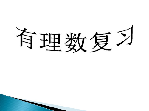 有理数单元复习汇总