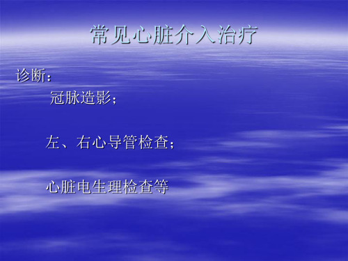 心脏介入治疗术前、术后处理