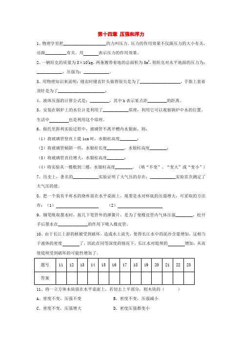 八年级物理第十四章压强和浮力测试题(无答案)(人教新课标版)