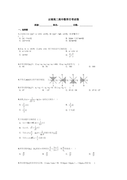 云南高二高中数学月考试卷带答案解析
