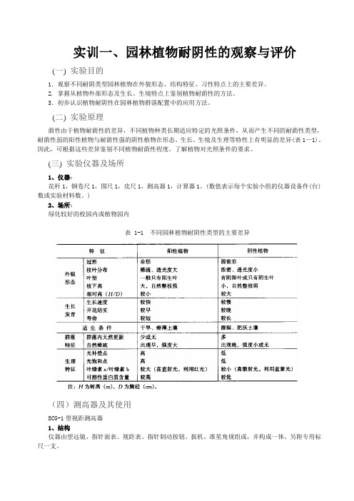 实训一、园林植物耐阴性鉴别