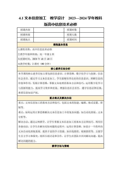 4.1文本信息加工教学设计2023—2024学年教科版高中信息技术必修