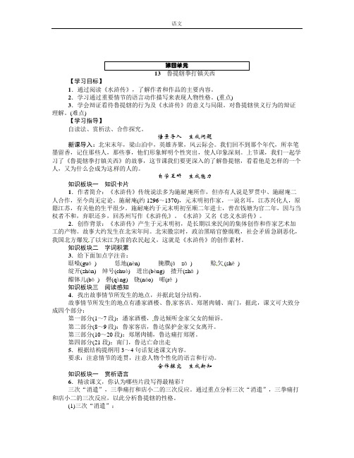 鲁提辖拳打镇关西教案九年级语文教学设计学案反思