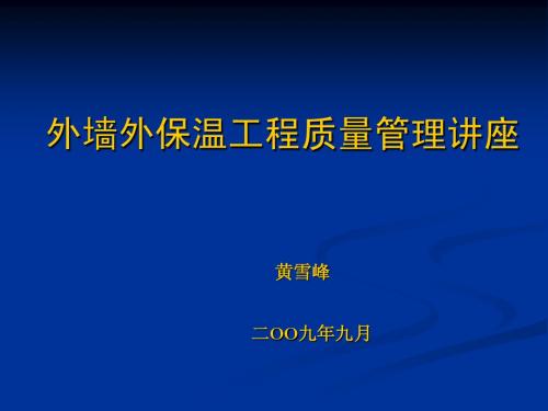 外墙外保温工程质量控制要点