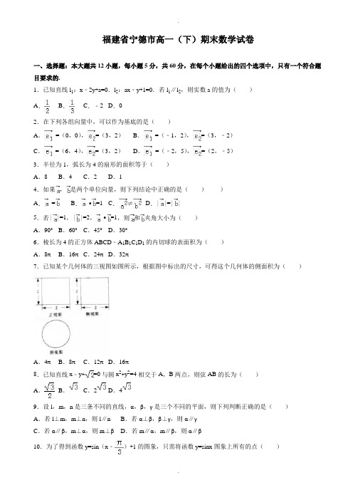 福建省宁德市高一下期末数学试卷(有答案)