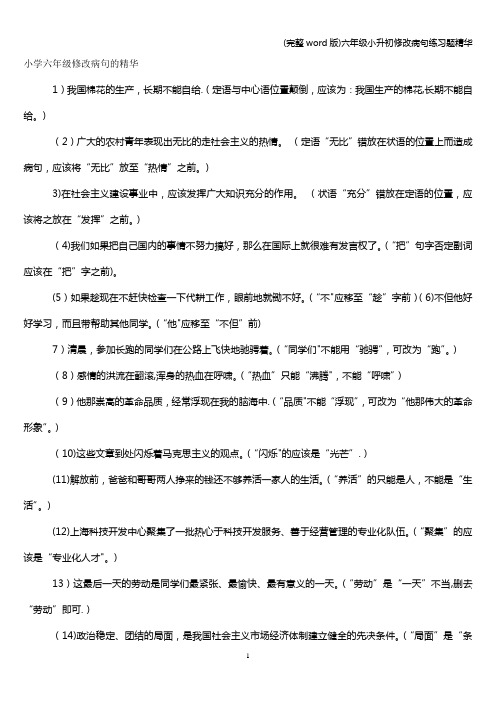 (完整word版)六年级小升初修改病句练习题精华