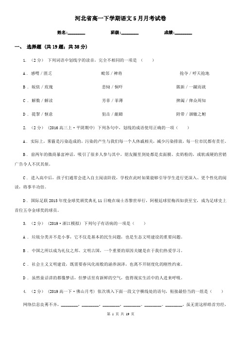 河北省高一下学期语文5月月考试卷