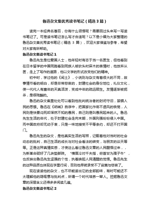 鲁迅杂文集优秀读书笔记（精选3篇）