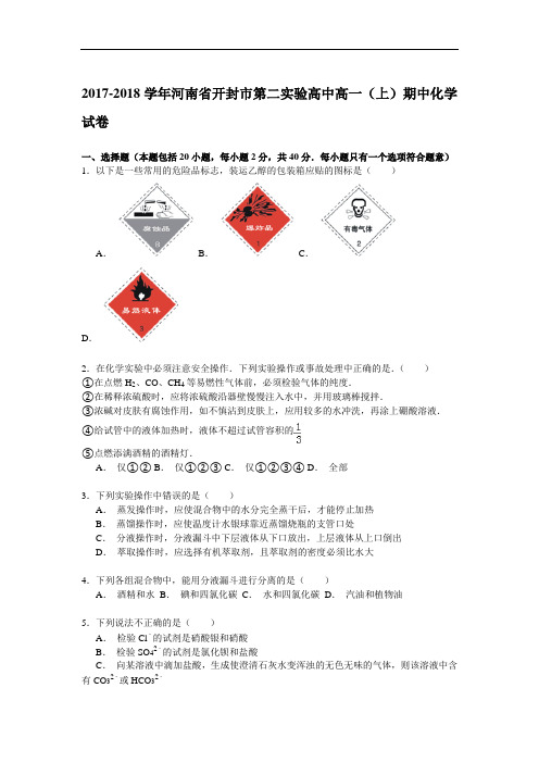 河南省开封市第二实验高中2017-2018学年高一上学期期中考试化学试卷 Word版含解析