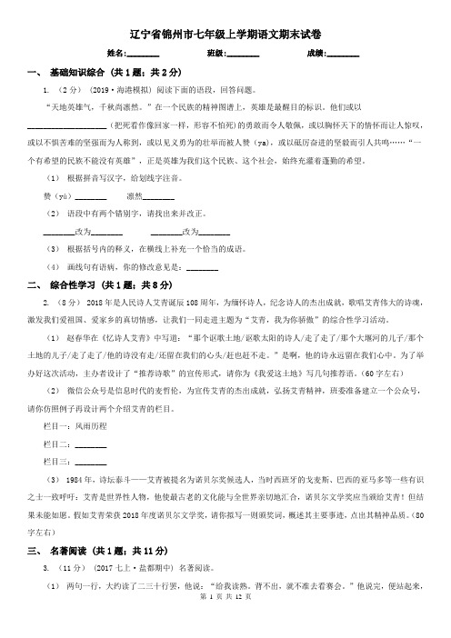 辽宁省锦州市七年级上学期语文期末试卷