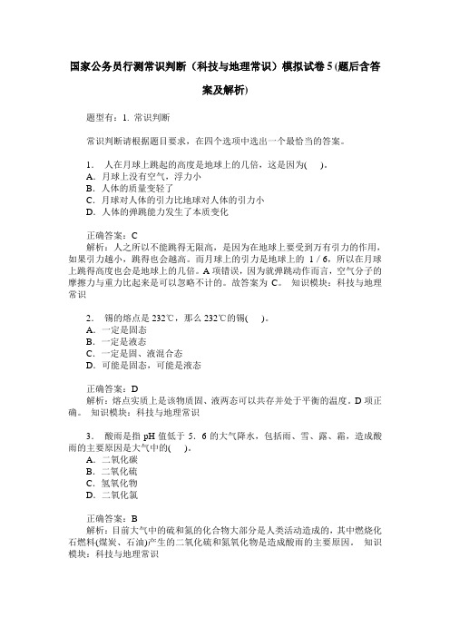 国家公务员行测常识判断(科技与地理常识)模拟试卷5(题后含答案及解析)