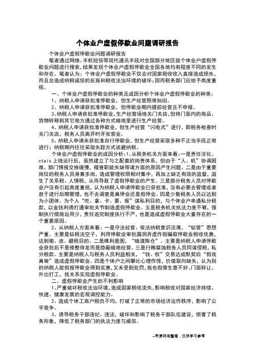 个体业户虚假停歇业问题调研报告