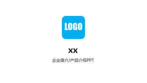 企业简介产品介绍模板ppt