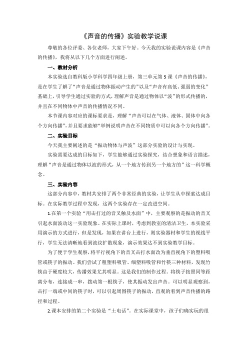 声音的传播说课