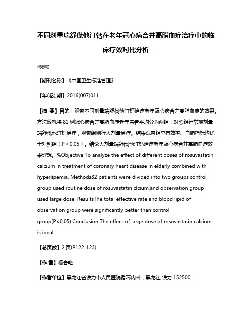 不同剂量瑞舒伐他汀钙在老年冠心病合并高脂血症治疗中的临床疗效对比分析