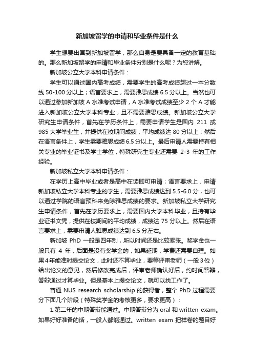 新加坡留学的申请和毕业条件是什么