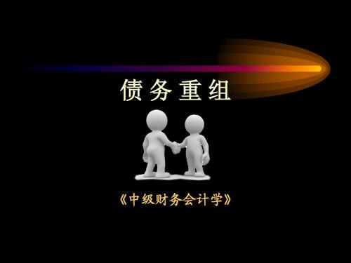 财务会计-债务重组