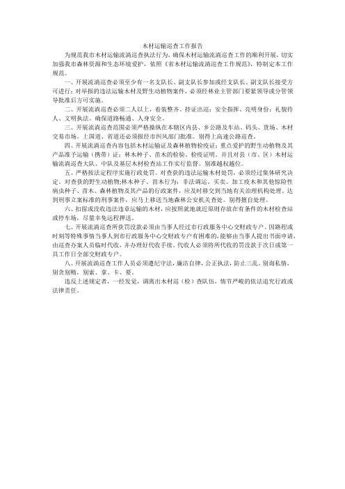 木材运输巡查工作报告