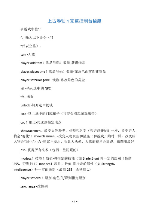 上古卷轴4 完整控制台秘籍(含有物品汉化对照)