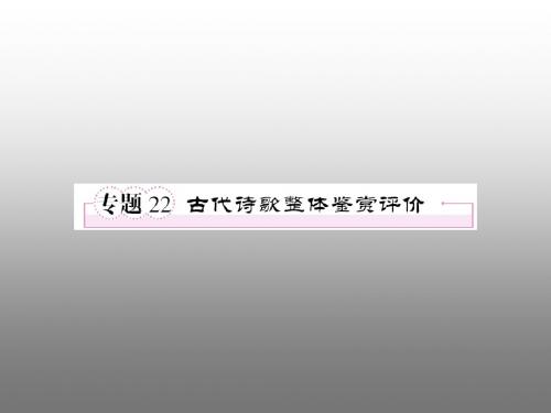 2011年高考语文全程一轮总复习 专题22 古代诗歌整体鉴赏评价课件