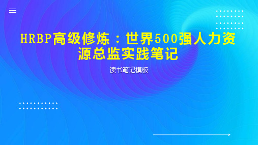 《HRBP高级修炼：世界500强人力资源总监实践笔记》读书笔记模板