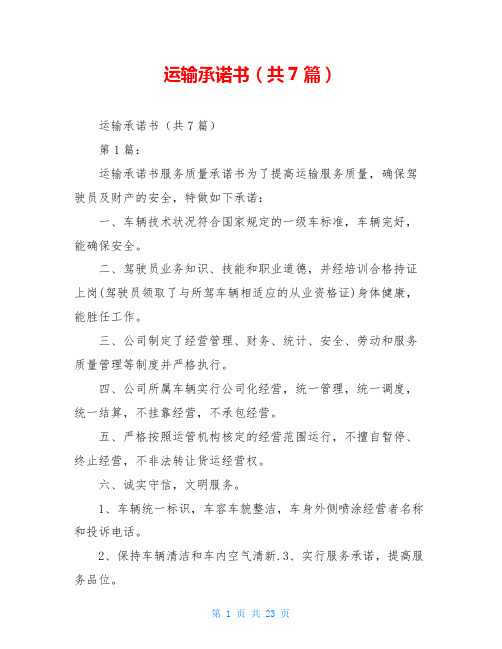 运输承诺书(共7篇)