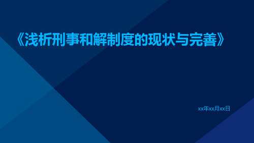 浅析刑事和解制度的现状与完善