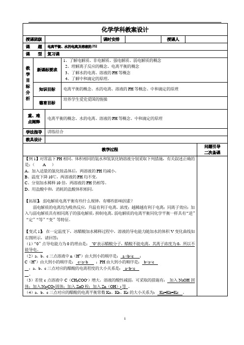 人教版高中化学高三二轮复习之专题-电离平衡、水的电离及溶液的PH  教案