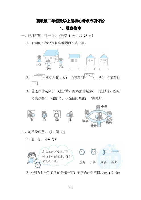 冀教版二年级数学上册第一单元《 观察物体  》专项试卷附答案