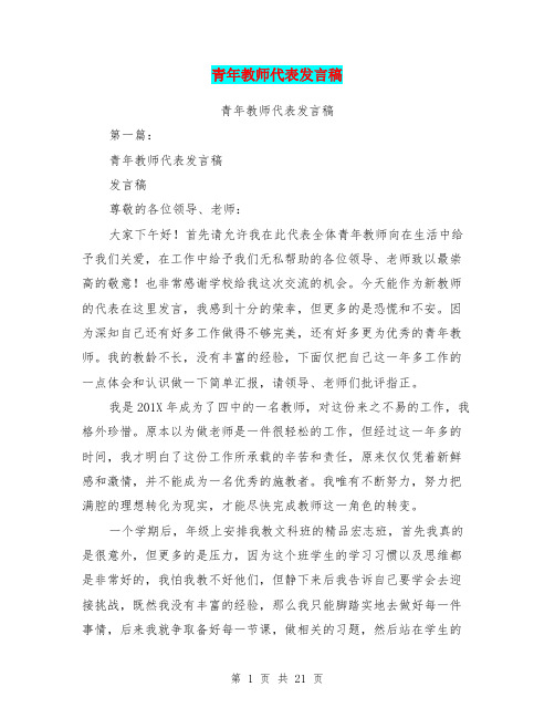 青年教师代表发言稿(完整版)