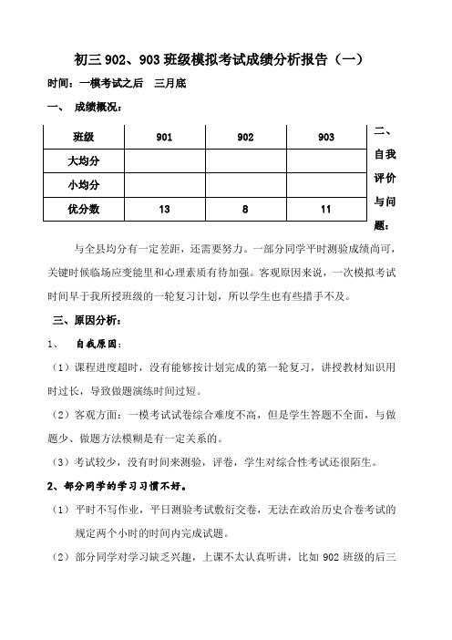 初三模拟考试成绩分析报告