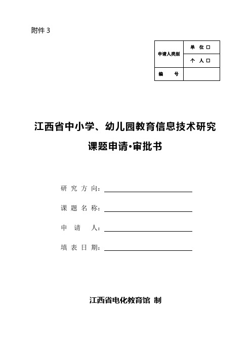 电教馆信息技术课题申报书模板