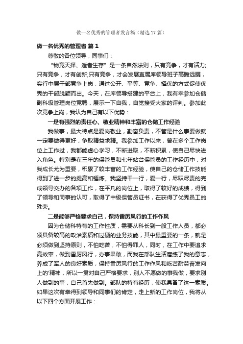 做一名优秀的管理者发言稿（精选17篇）