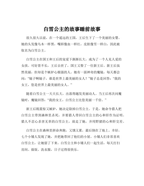 白雪公主的故事睡前故事