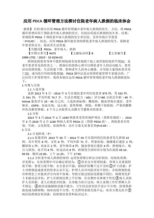 应用PDCA循环管理方法探讨住院老年病人跌倒的临床体会