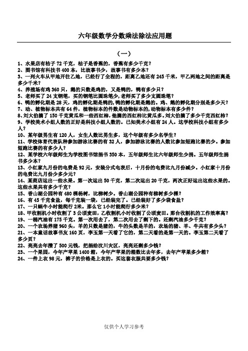 六年级数学分数乘法除法应用题