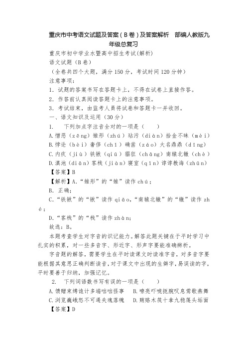 重庆市中考语文试题及答案(B卷)及答案解析  部编人教版九年级总复习