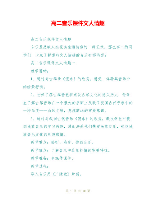 高二音乐课件文人情趣