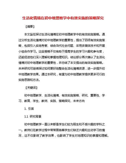 生活化情境在初中地理教学中有效实施的策略探究