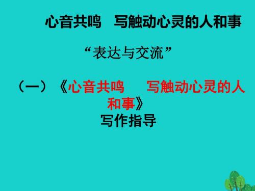 高中语文《心音共鸣 写触动心灵的人和事》作文指导课件 新人教版必修1