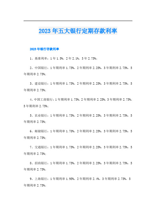 2023年五大银行定期存款利率