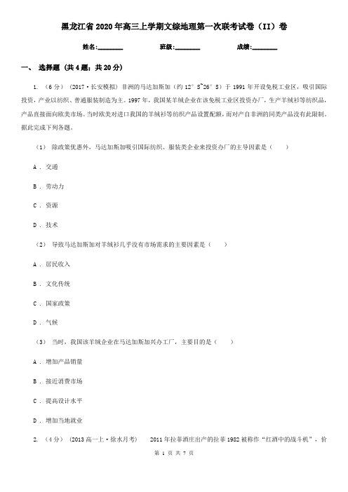 黑龙江省2020年高三上学期文综地理第一次联考试卷(II)卷