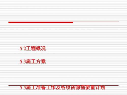 单位工程施工组织设计概述(ppt 101页)